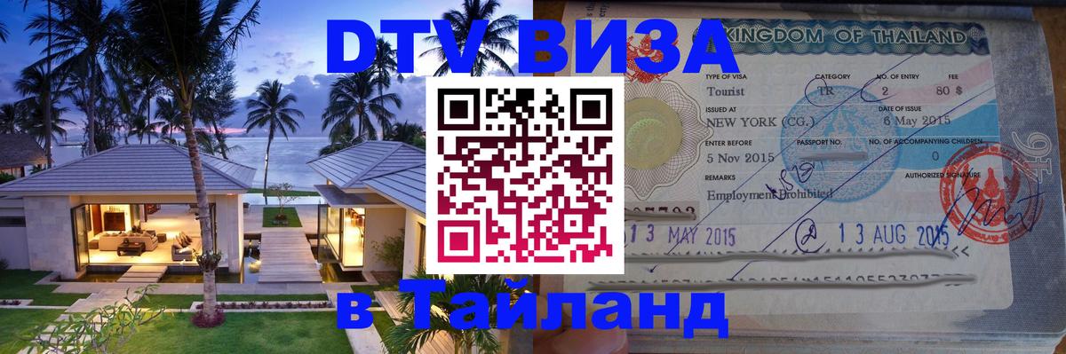 Destination Thailand Visa (DTV виза) Чанг 