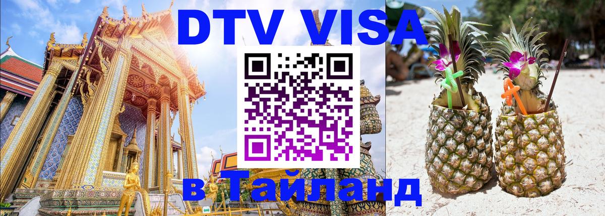 DTV Visa Thailand — прайс и условия, виза без дополнительных документов - Чанг 